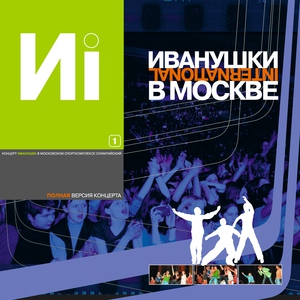 Иванушки International — Подсолнух